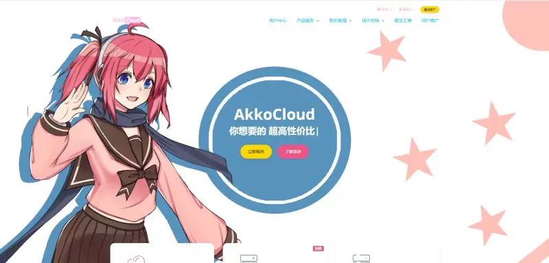 美国CN2 GIA VPS 商家:AkkoCloud 美国CN2 GIA VPS 商家:AkkoCloud