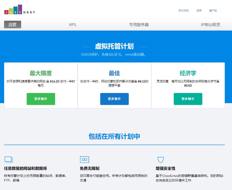 JustHost - 香港不限流量VPS