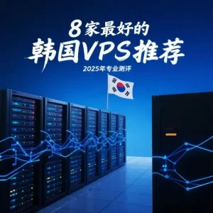 韩国VPS推荐