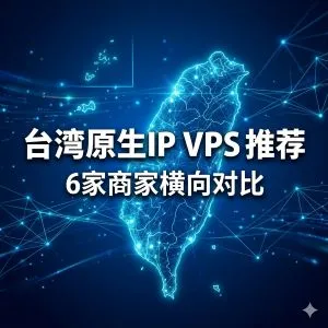 台湾原生IP VPS