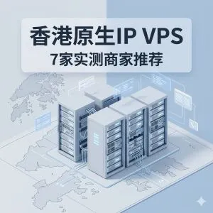 香港原生IP VPS推荐