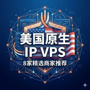 美国原生IP VPS推荐