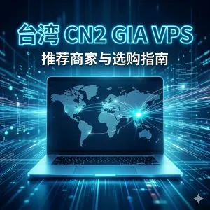 台湾CN2 GIA VPS推荐