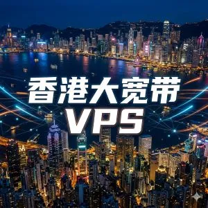 香港大宽带VPS商家推荐
