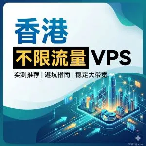 香港不限流量VPS商家推荐