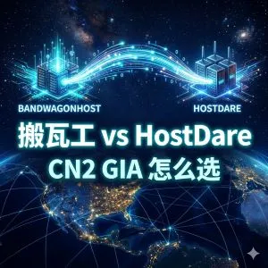 搬瓦工和HostDare