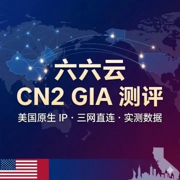 2026 年测评六六云CN2 GIA，美国原生 VPS 好不好用 - VPS之家