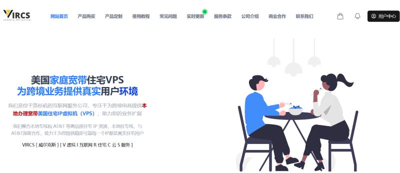 Vircs美国静态独享住宅IP VPS Vircs美国静态独享住宅IP VPS