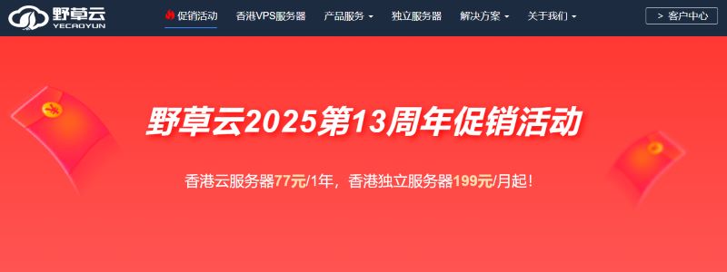 野草云13周年庆典活动 野草云13周年庆典活动