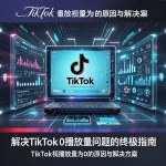 Tiktok 0播放