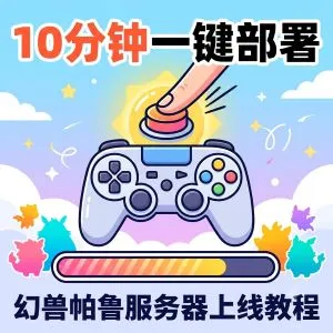 幻兽帕鲁服务器