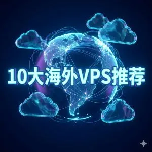 国外有名的VPS