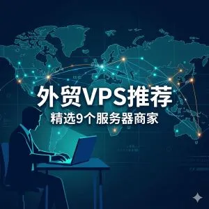 外贸VPS推荐