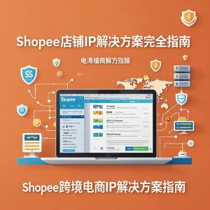 怎么解决Shopee IP问题