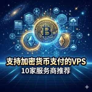 支持加密货币支付的VPS商家推荐