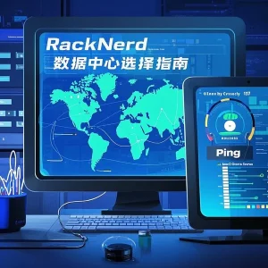 RackNerd测试IP怎么选择数据中心