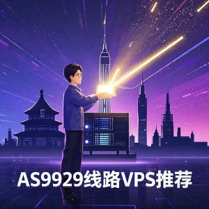 美国AS9929线路VPS推荐