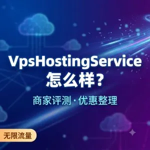 VpsHostingService怎么样?