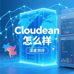 Cloudean怎么样