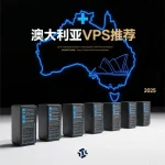 澳大利亚VPS推荐