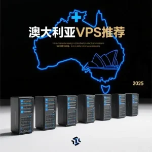 澳大利亚VPS推荐