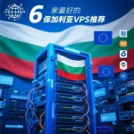 保加利亚VPS推荐