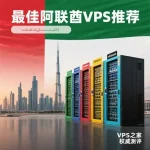 最好的阿联酋VPS推荐