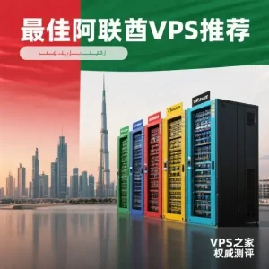 最好的阿联酋VPS推荐