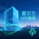 爱尔兰VPS推荐