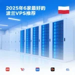 波兰VPS推荐