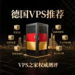 德国VPS推荐