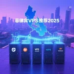 菲律宾VPS推荐