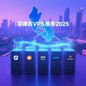 菲律宾VPS推荐