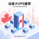 加拿大VPS推荐