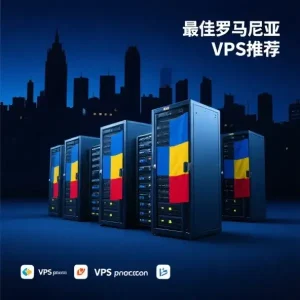 罗马尼亚VPS推荐
