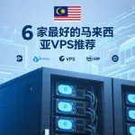 马来西亚VPS推荐