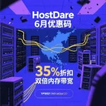 HostDare 6月优惠码