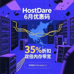 HostDare 6月优惠码