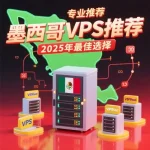 墨西哥VPS推荐
