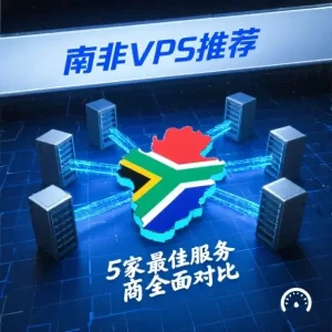 南非VPS推荐