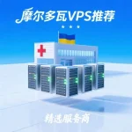 摩尔多瓦VPS推荐