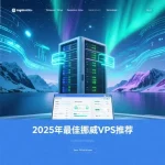 挪威VPS推荐