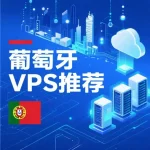葡萄牙VPS推荐