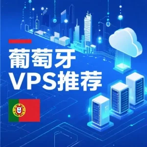 葡萄牙VPS推荐