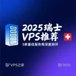 瑞士VPS推荐