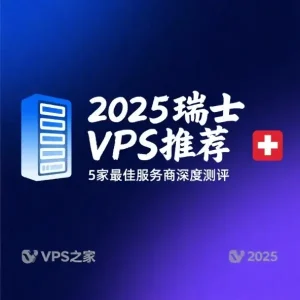 瑞士VPS推荐