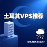 土耳其VPS推荐