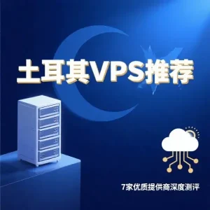 土耳其VPS推荐