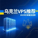 乌克兰VPS推荐