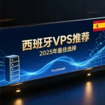 西班牙VPS推荐